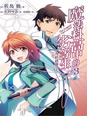 cover image of 魔法科高中的劣等生. 3(The Irregular at Magic High School 3)